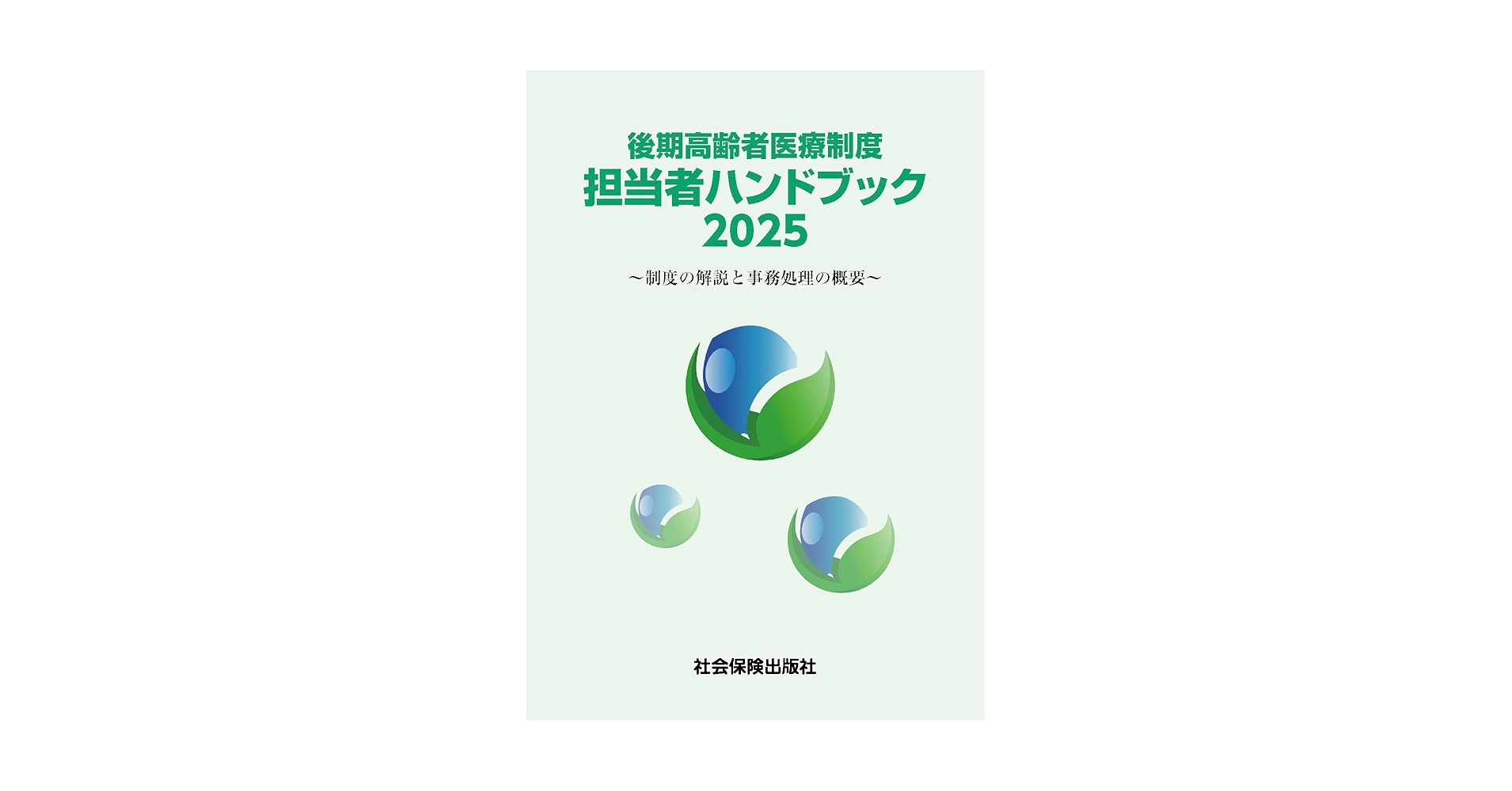 後期高齢者医療制度担当者ハンドブック 2025 | 社会保険出版社