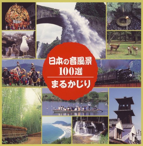 Amazon.co.jp: 日本の音風景100選まるかじり: ミュージック