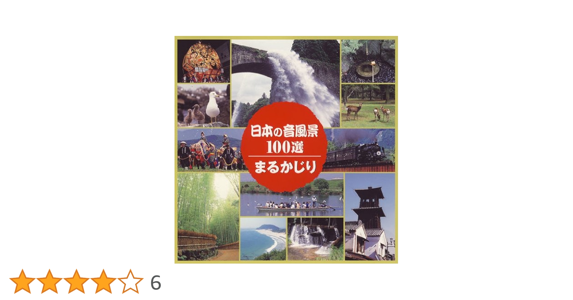 Amazon.co.jp: 日本の音風景100選まるかじり: ミュージック