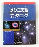 天文書 メシエ天体カタログ/ステファン・ジェームズ・オメーラ 磯部琇三 監訳/ニュートンプレス/2000年5月1日 第1刷 大型本