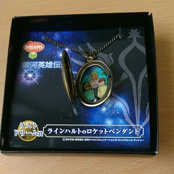 Amazon.co.jp: 銀河英雄伝説 ドリームくじ ドリーム賞