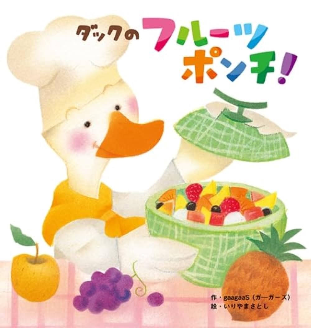 Amazon.co.jp: ダックのフルーツポンチ！ (世界文化社のワンダー絵本