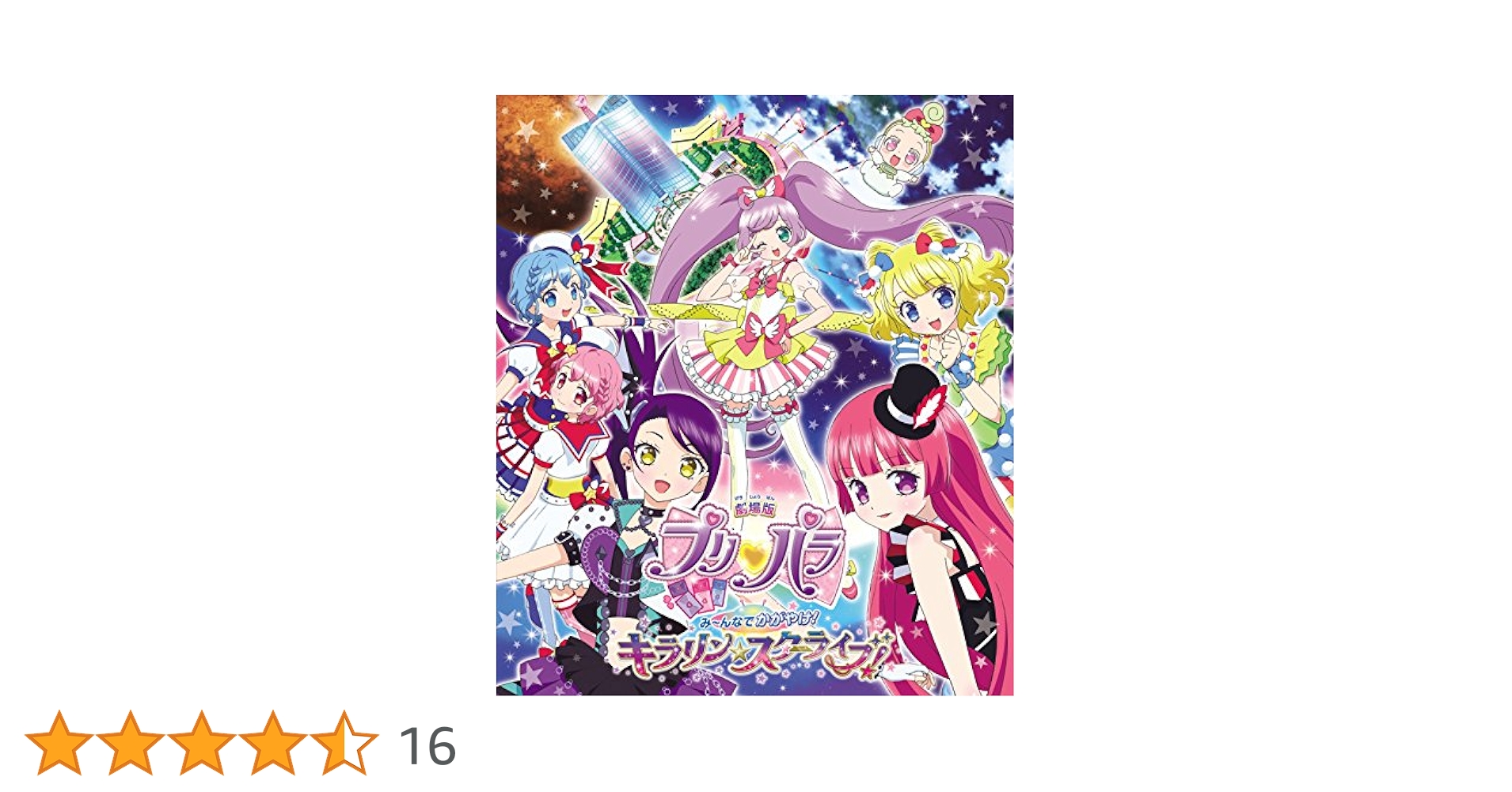 (未使用･未開封品)　劇場版プリパラ み~んなでかがやけ! キラリン☆スターライブ!  *Blu-ray Disc wyeba8q Amazon.co.jp: 劇場版プリパラ み~んなでかがやけ! キラリン