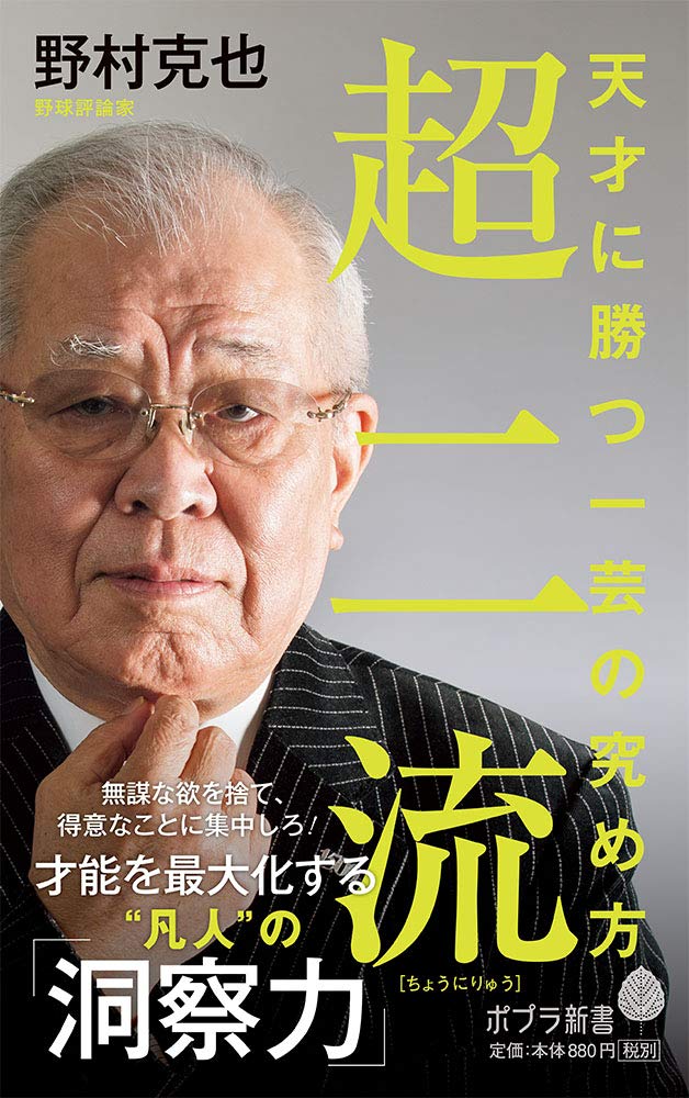 超二流: 天才に勝つ一芸の究め方 (ポプラ新書 の 5-1) | 野村 克也 |本 