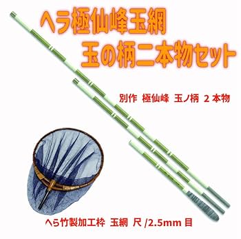 仙姿玉質 Amazon | ヘラ極仙峰玉網玉の柄二本物セット(heratamaamiset04