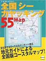 Amazon.co.jp: 全国シーカヤッキング55マップ (Outdoor) : 本