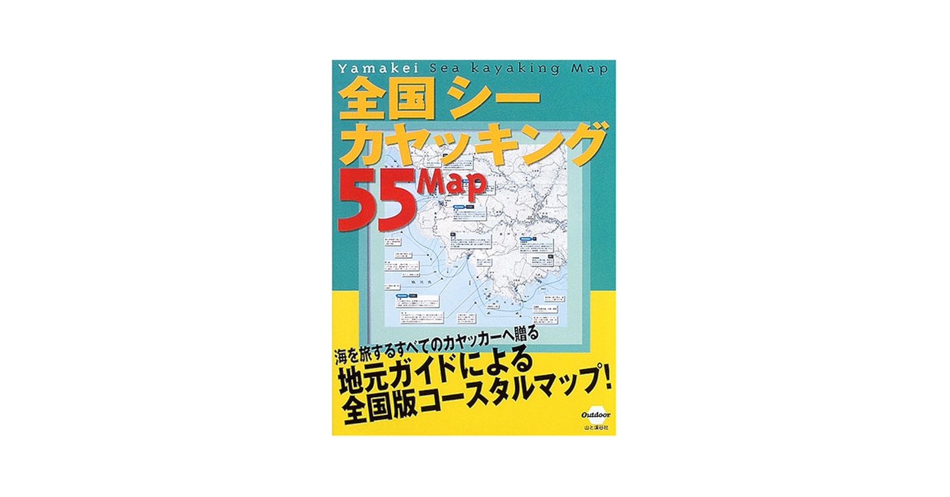 Amazon.co.jp: 全国シーカヤッキング55マップ (Outdoor) : 本
