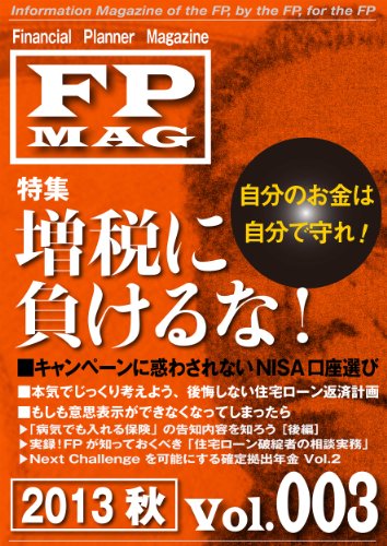 PDFダウンロード ファイナンシャル・プランナー・マガジン Vol.003(2013年秋号) FPMAG バイ