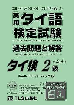 タイ語検定単語集・過去問題集 テストに出る順!タイ語検定単語集: 級別対応 | 藤崎 ポンパン