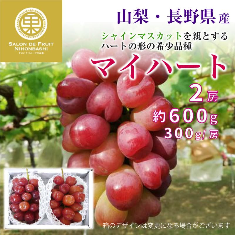 Amazon.co.jp: マイハート 2房 約 600g 約 300g/房 山梨県 長野県 果実