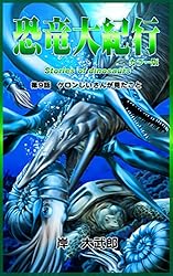 Amazon.co.jp: 恐竜大紀行: 番外編 電子書籍: 岸大武郎: Kindle