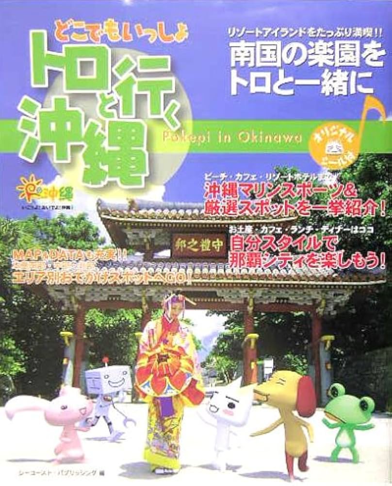 Amazon.co.jp: トロと行く沖縄: どこでもいっしょ : シーコースト