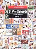 世界の民族音楽