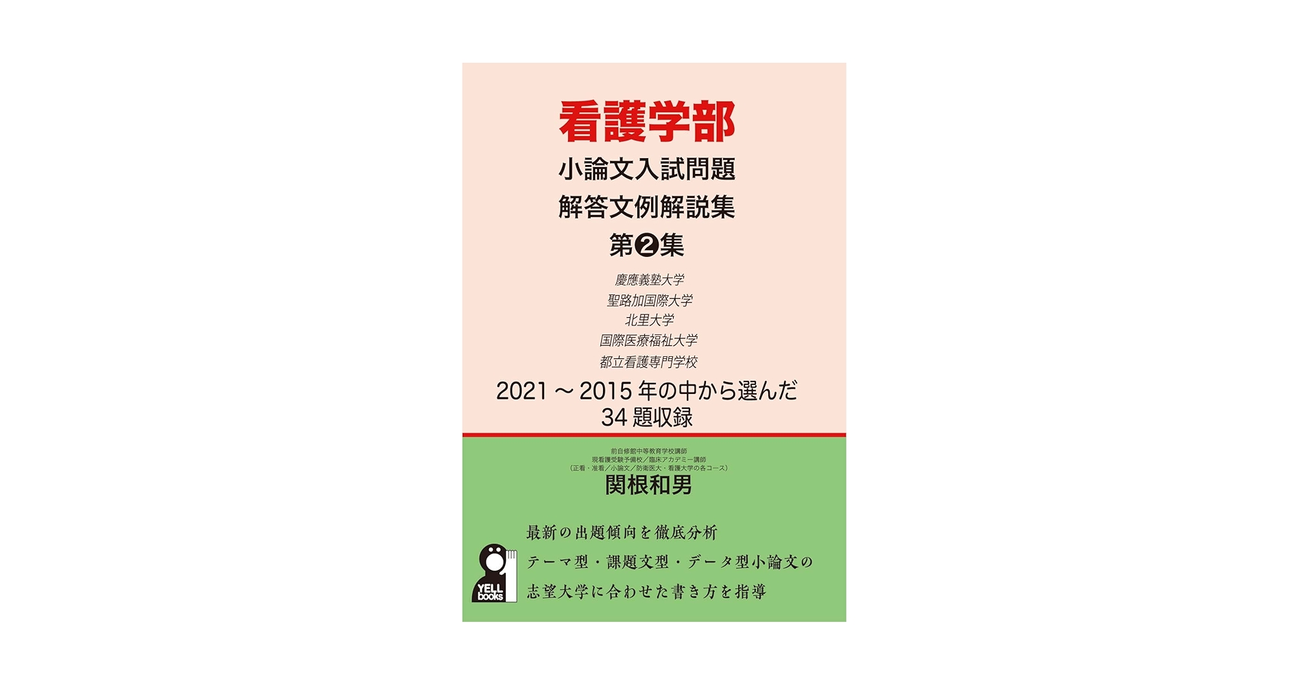 私立大学看護学部小論文入試問題解答文例集 dショッピング |看護学部小論文入試問題解答文例解説集 第3集