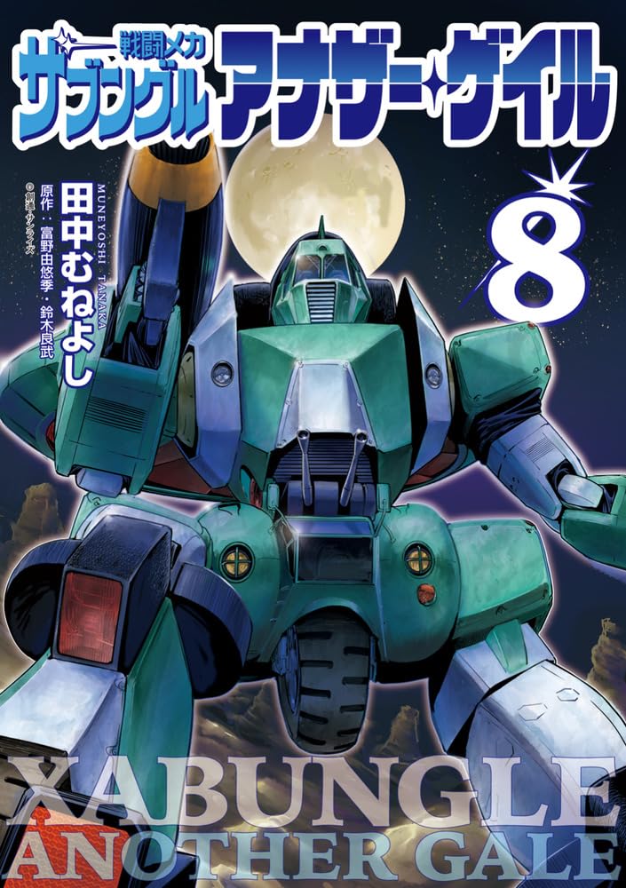 「戦闘メカ ザブングル」 直筆原画 　#8　　日本サンライズ 4108] 富野由悠季 直筆サイン入りEP「戦闘メカザブングル/疾風ザブングル」