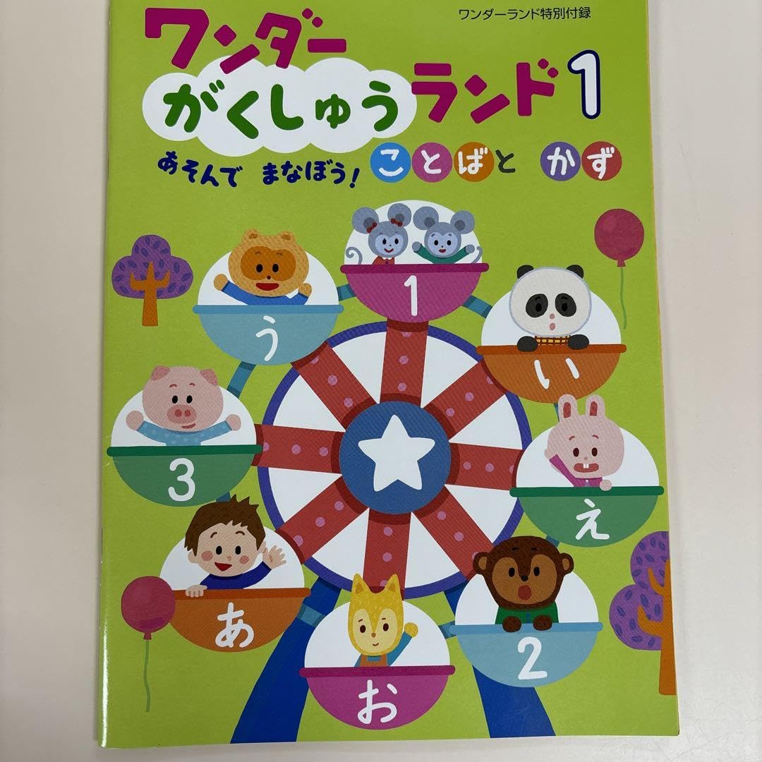 Amazon.co.jp: ワンダー学習ランド1 言葉と数のワーク : おもちゃ