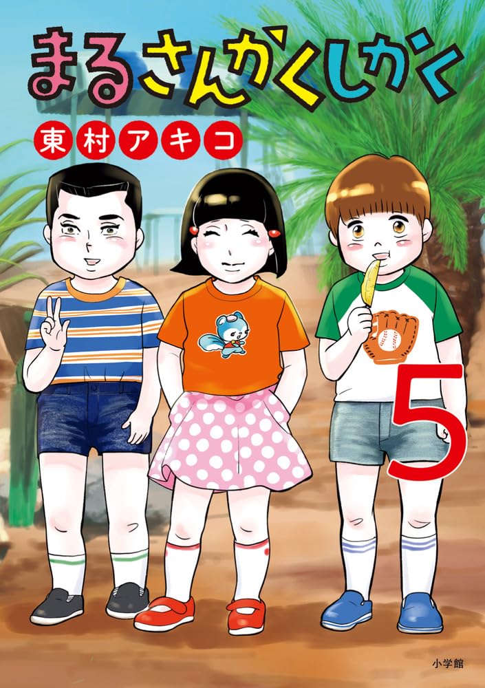 Amazon.co.jp: まるさんかくしかく (5) (ビッグコミックス) : 東村
