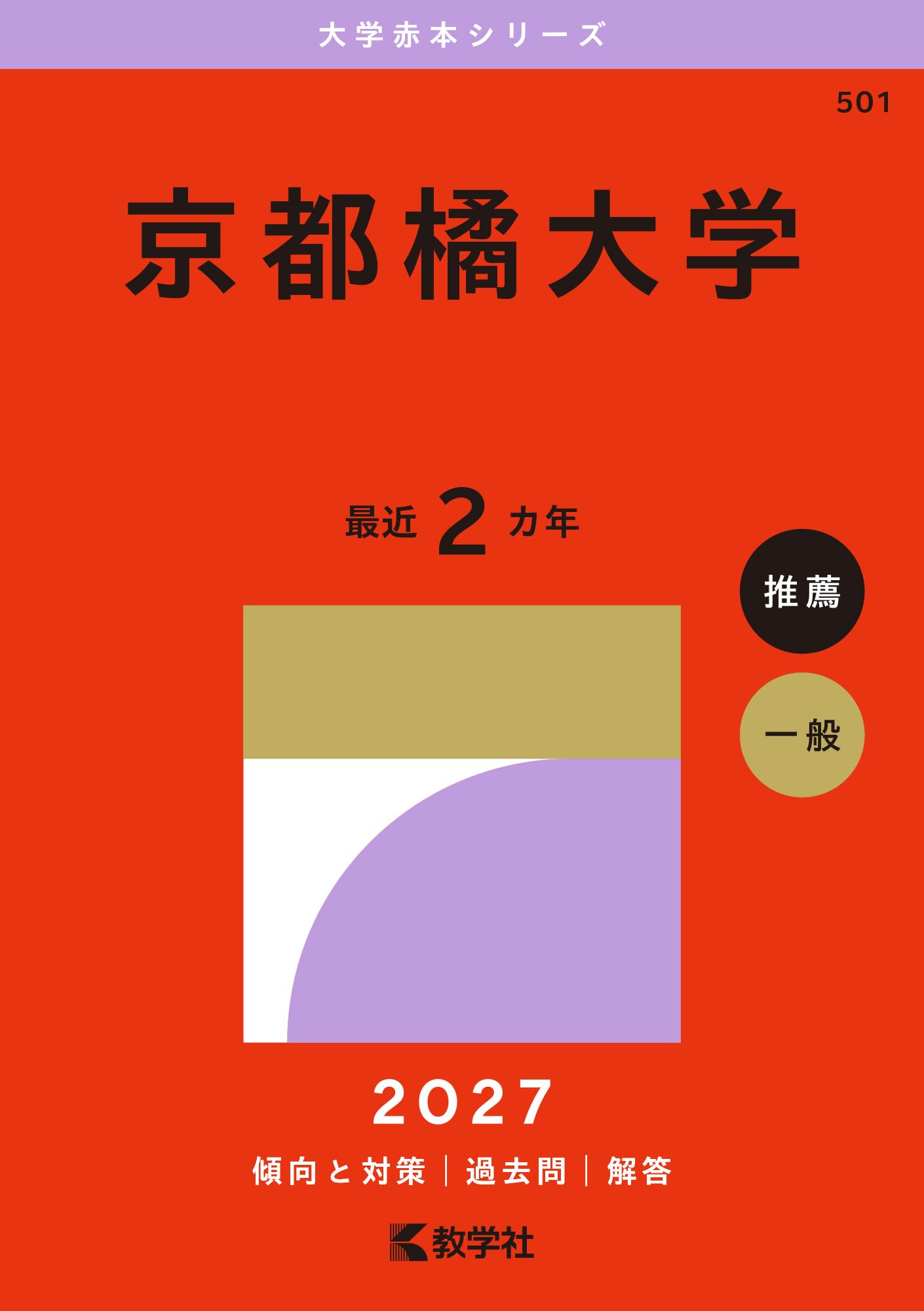 京都橘大学 (27年版大学赤本シリーズ) | 教学社編集部 |本 | 通販 | Amazon