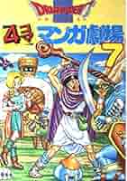 【中古】 ドラゴンクエスト７　４コママンガ劇場 ６/スクウェア・エニックス ドラゴンクエスト4コママンガ劇場 (6) | ゲームドラゴンクエスト