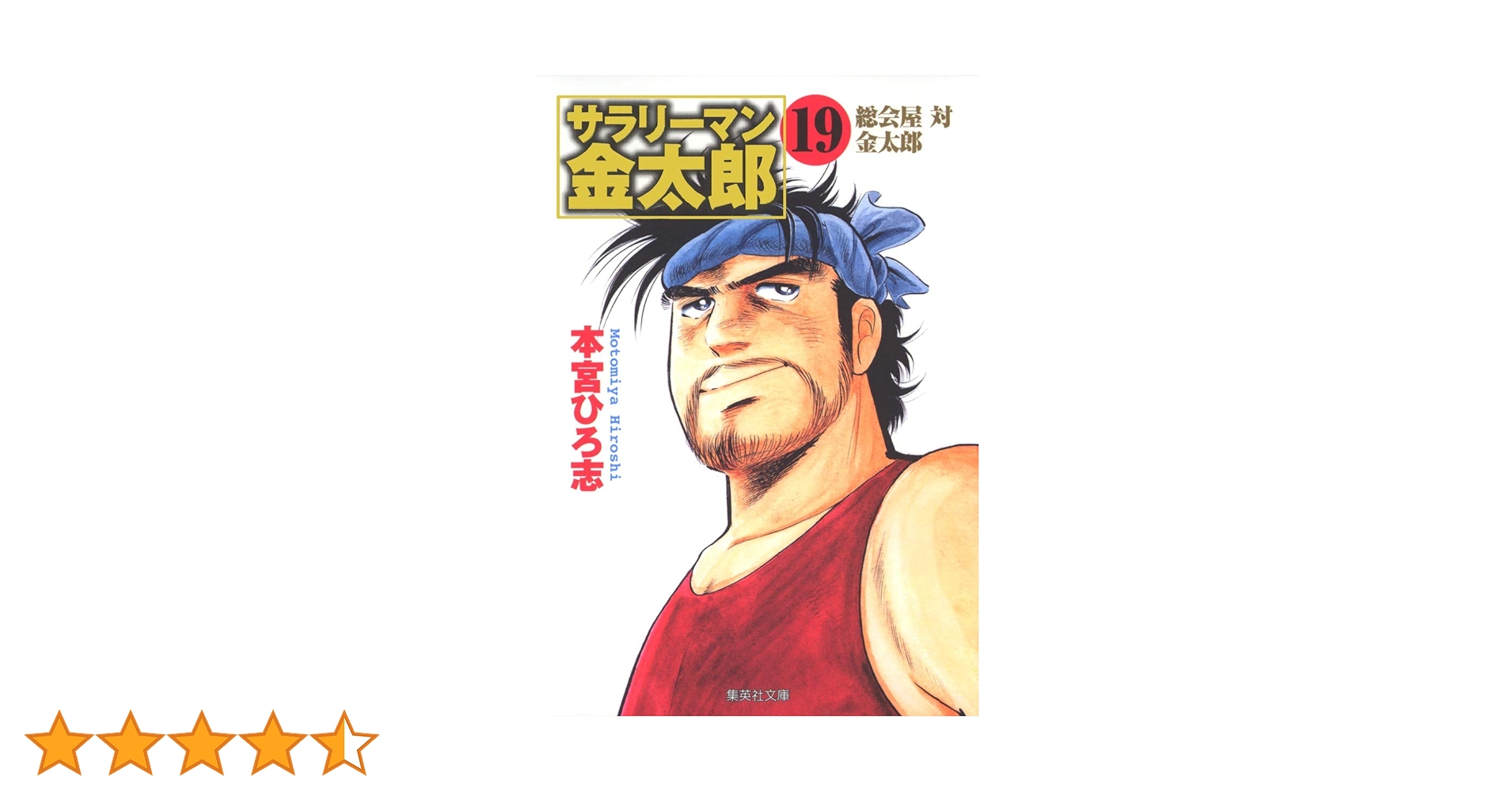 サラリーマン金太郎 19 株主総会編 (集英社文庫(コミック版