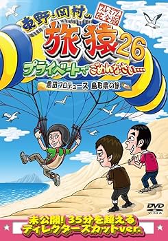 Amazon.co.jp: 東野・岡村の旅猿26 プライベートでごめんなさい Amazon.co.jp: 東野・岡村の旅猿26 プライベートでごめんなさい