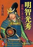 明智光秀―謀叛にあらず― (学研Ｍ文庫)