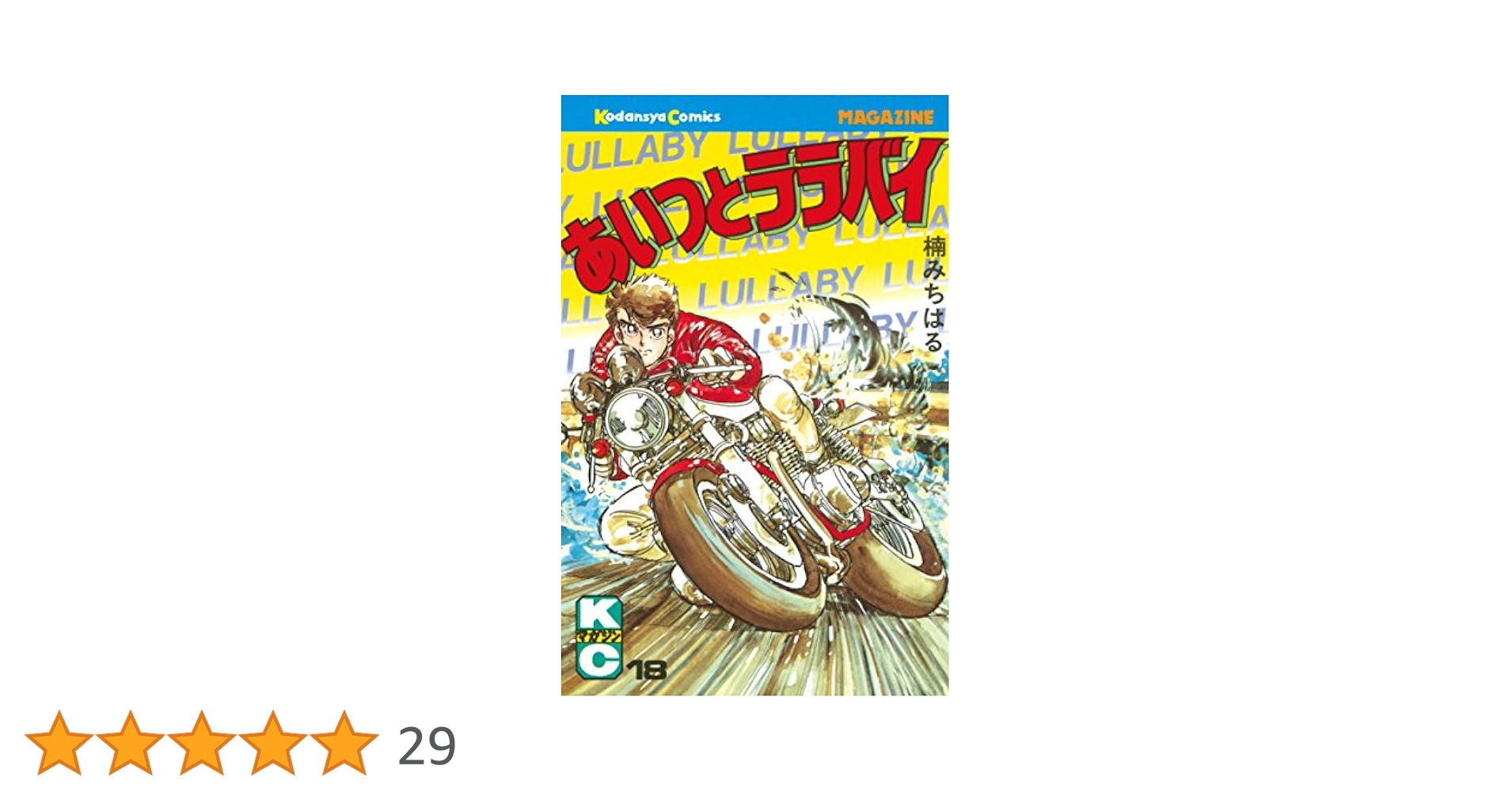 Amazon.co.jp: あいつとララバイ（18） (週刊少年マガジン