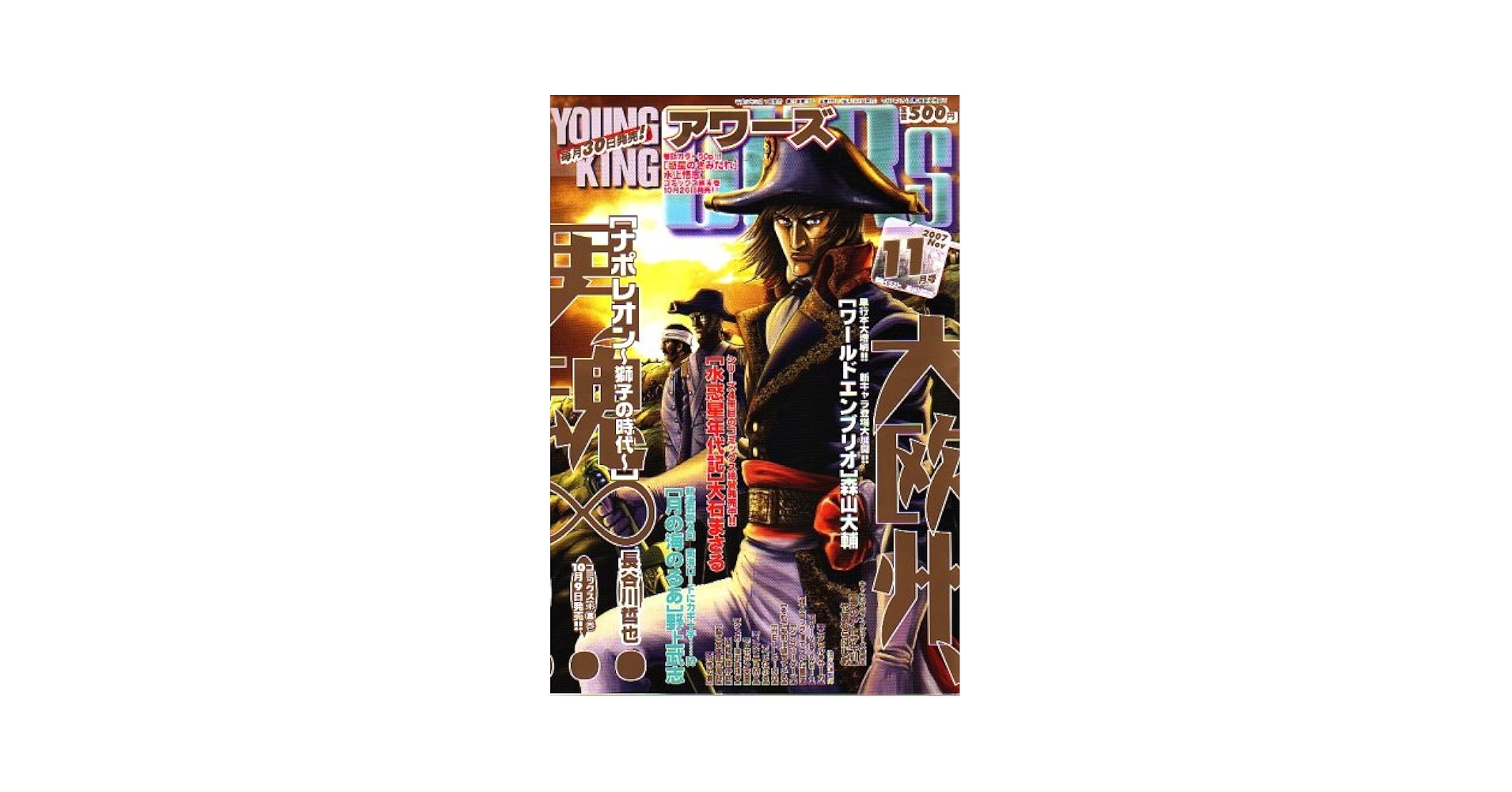 YOUNGKING OURS (ヤングキングアワーズ) 2007年 11月号 [雑誌