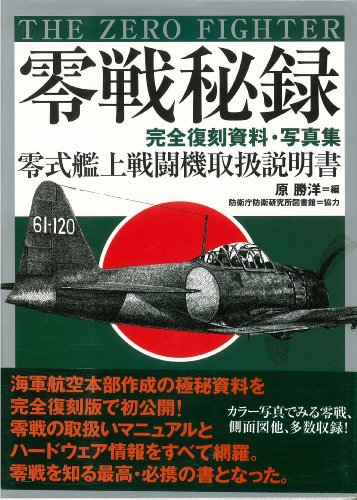 オライリー 無料電子書籍 零戦秘録―完全復刻資料・写真集 零式艦上戦闘機取扱説明書 バイ