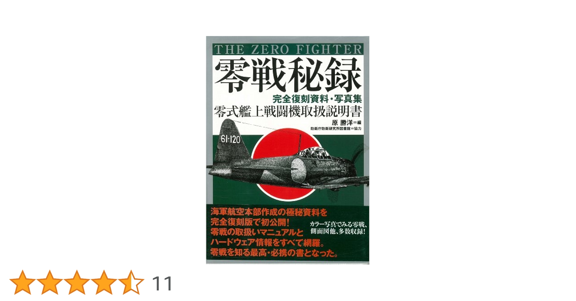 零戦秘録_零式艦上戦闘機取扱説明書（完全復刻資料・写真集） 零戦秘録: 完全復刻資料・写真集 零式艦上戦闘機取扱説明書 | 原