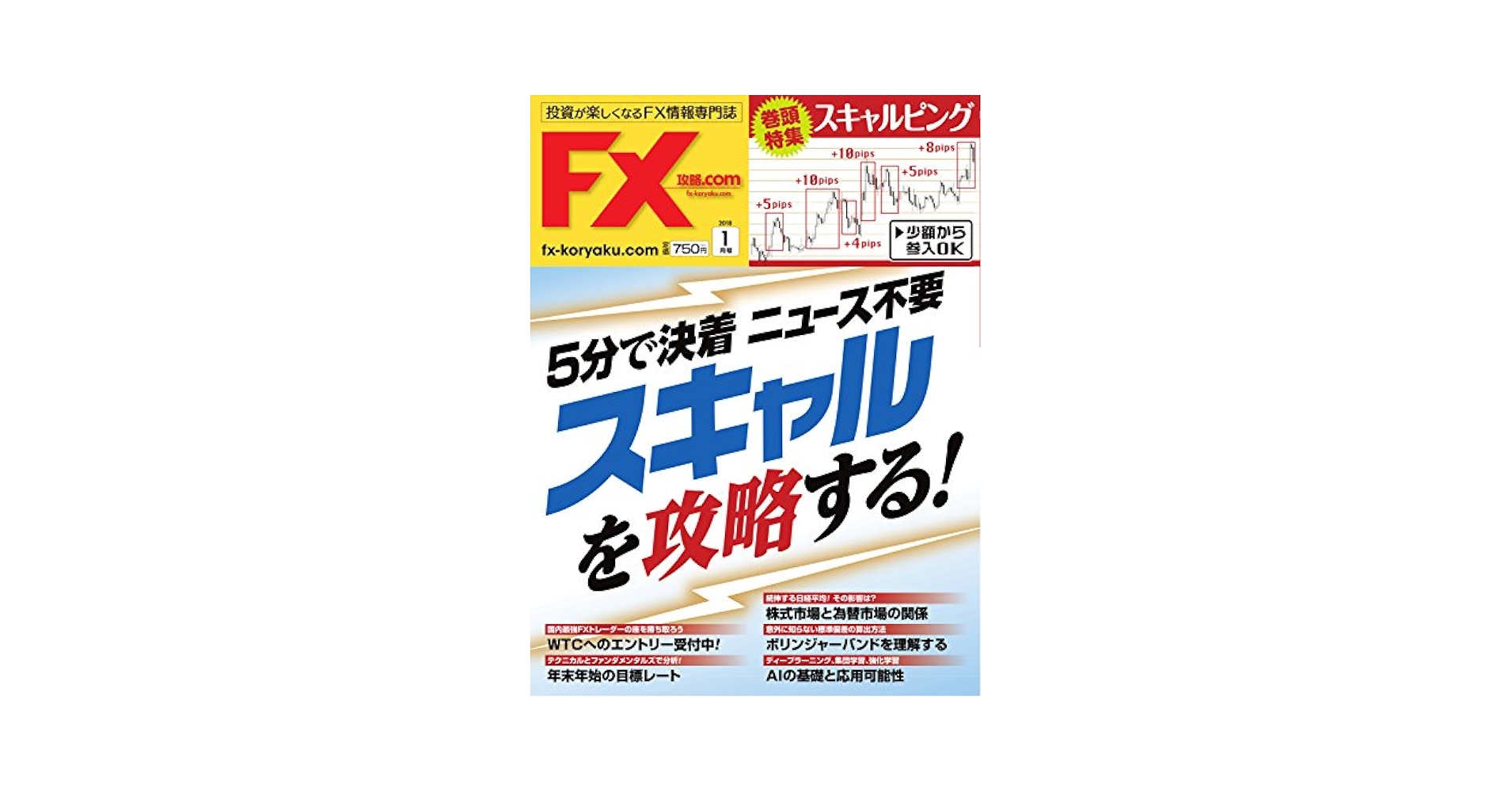 Amazon.co.jp: FX攻略.com 2018年1月号 (2017-11-21) [雑誌