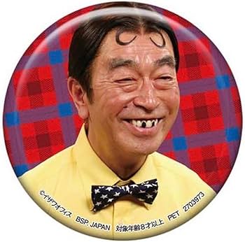 Amazon.co.jp: 志村けん だいじょうぶだぁ ホログラム缶バッジ いいよ