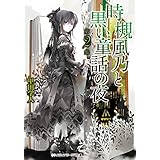 時槻風乃と黒い童話の夜 第2集 (メディアワークス文庫)