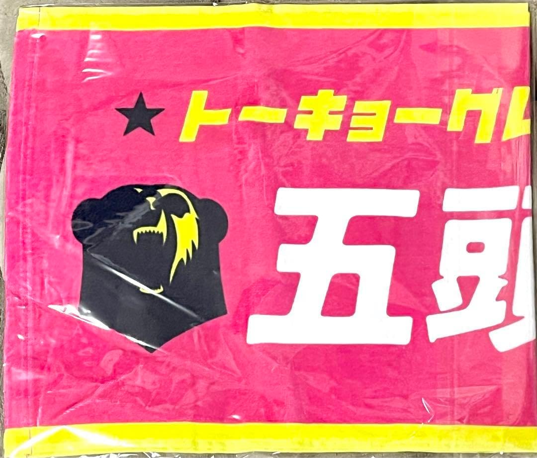 東京グレートベアーズ 五頭寛大 選手 ネームタオル 東京グレート