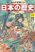 日本の歴史 15 角川まんが学習シリーズ 日本の歴史 15 戦争、そして現代へ 昭和