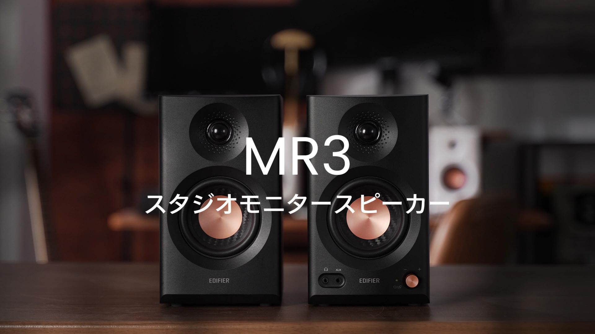 EDIFIER スタジオモニター MR3 ブラック ほぼ未使用品 Amazon.co.jp: 「VGP2025受賞」Edifier MR3 スタジオモニター