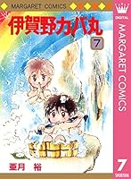 伊賀野カバ丸 (全12巻) Kindle版