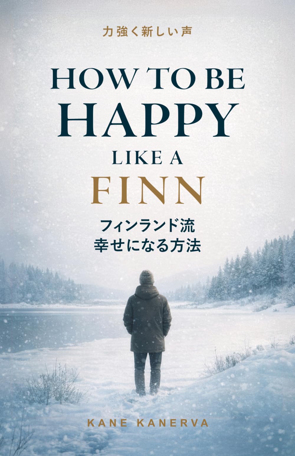 How to Be Happy Like a Finn: フィンランド流幸せになる方法