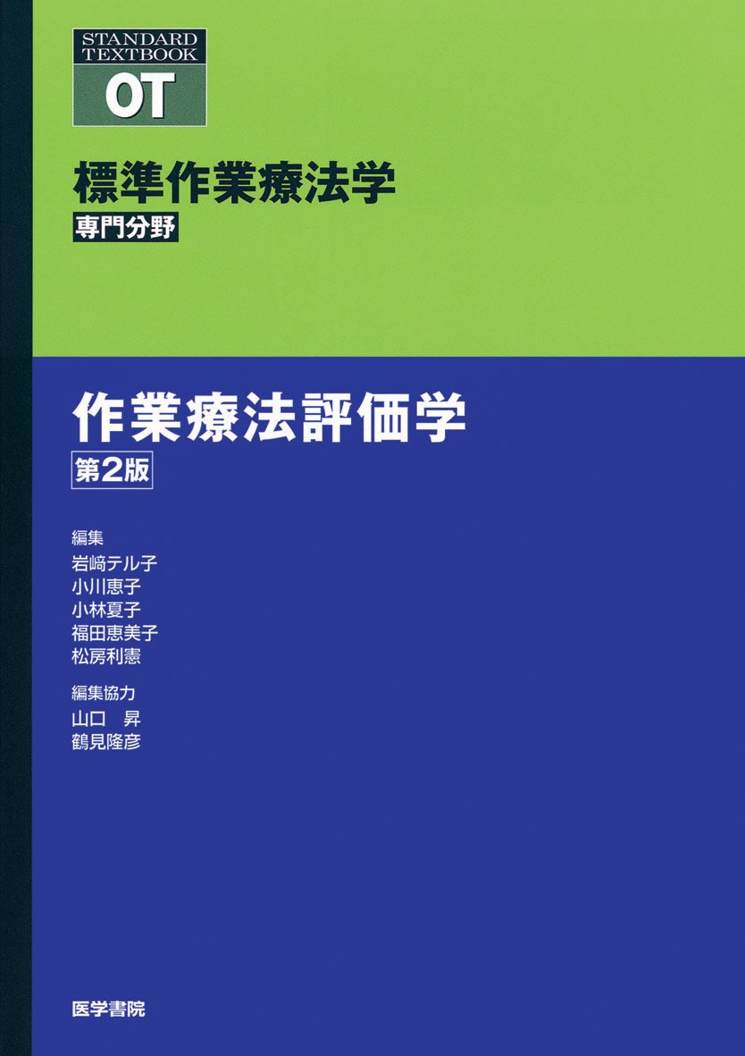 作業療法学理学療法学 作業療法評価学 第4版 (標準作業療法学専門分野) | 能登 真一
