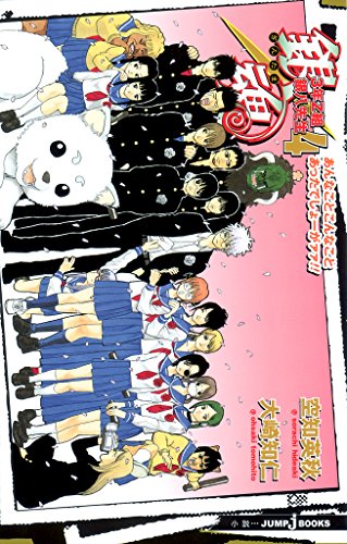楽天 無料電子書籍 銀魂 3年Z組銀八先生 4 あんなことこんなことあったでしょーがァァ!! (ジャ バイ