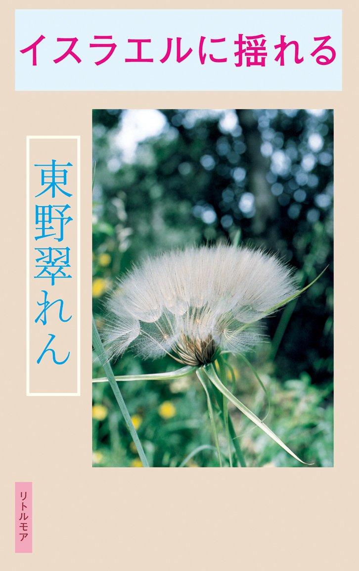 イスラエルに揺れる 真夜中books 東野 翠れん 本 通販 Amazon イスラエルに揺れる 真夜中books 東野 翠れん 本 通販 Amazon