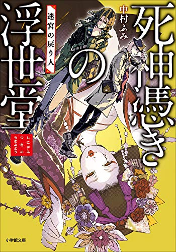 死神憑きの浮世堂 迷