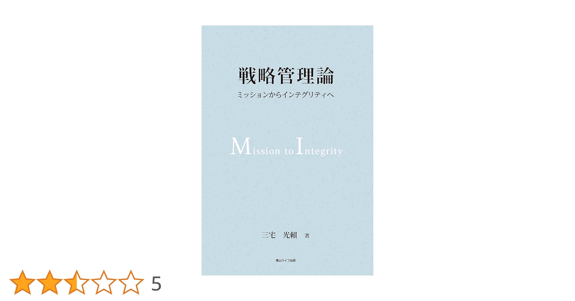 戦略管理論 ―ミッションからインテグリティへ― | 三宅 光賴 |本