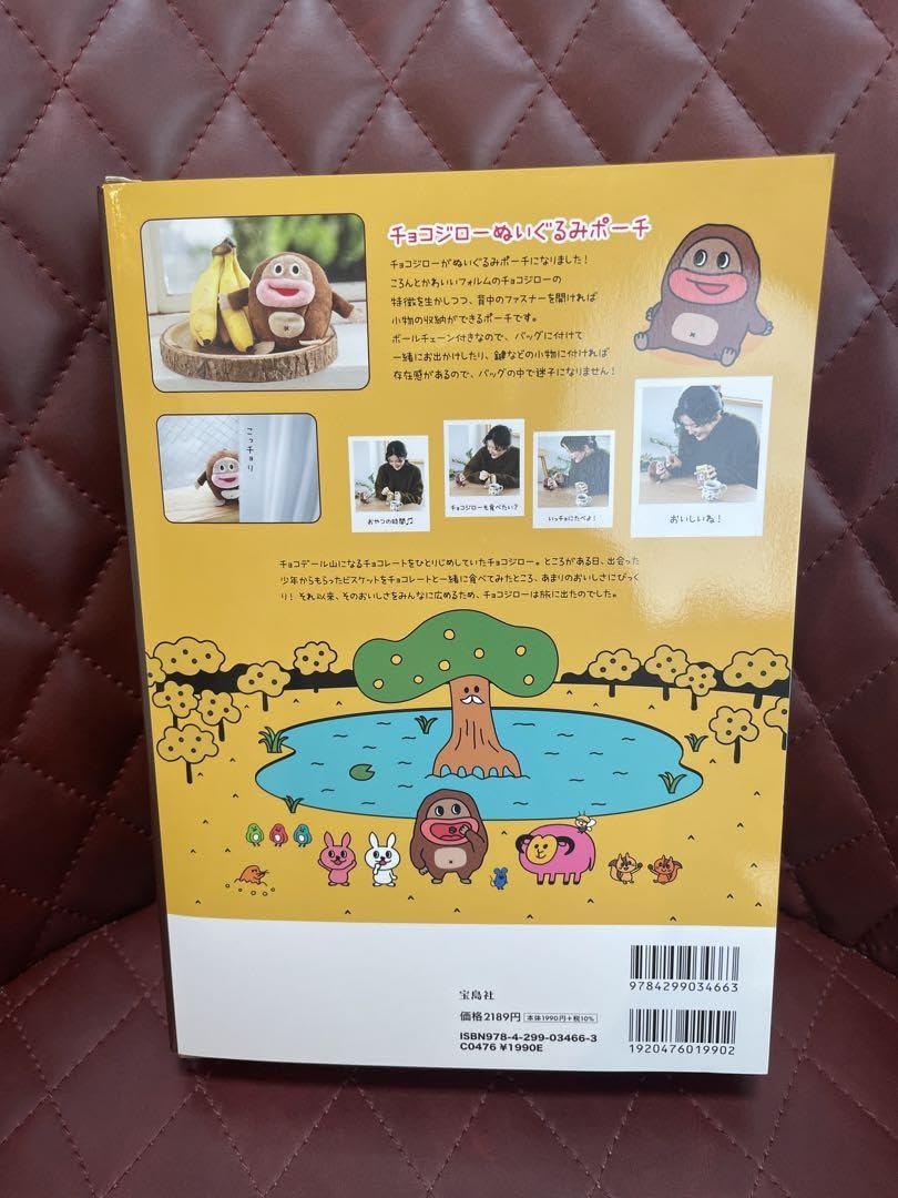 サク山チョコ次郎ぬいぐるみポーチBook サク山チョコ次郎 チョコジローぬいぐるみポーチ BOOK│宝島社の