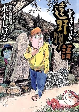 ボクの一生はゲゲゲの楽園だ 他 水木しげる漫画大全集（1） (コミック