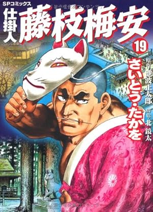 仕掛人藤枝梅安 (9) (SPコミックス) | さいとう たかを, 池波 正太郎