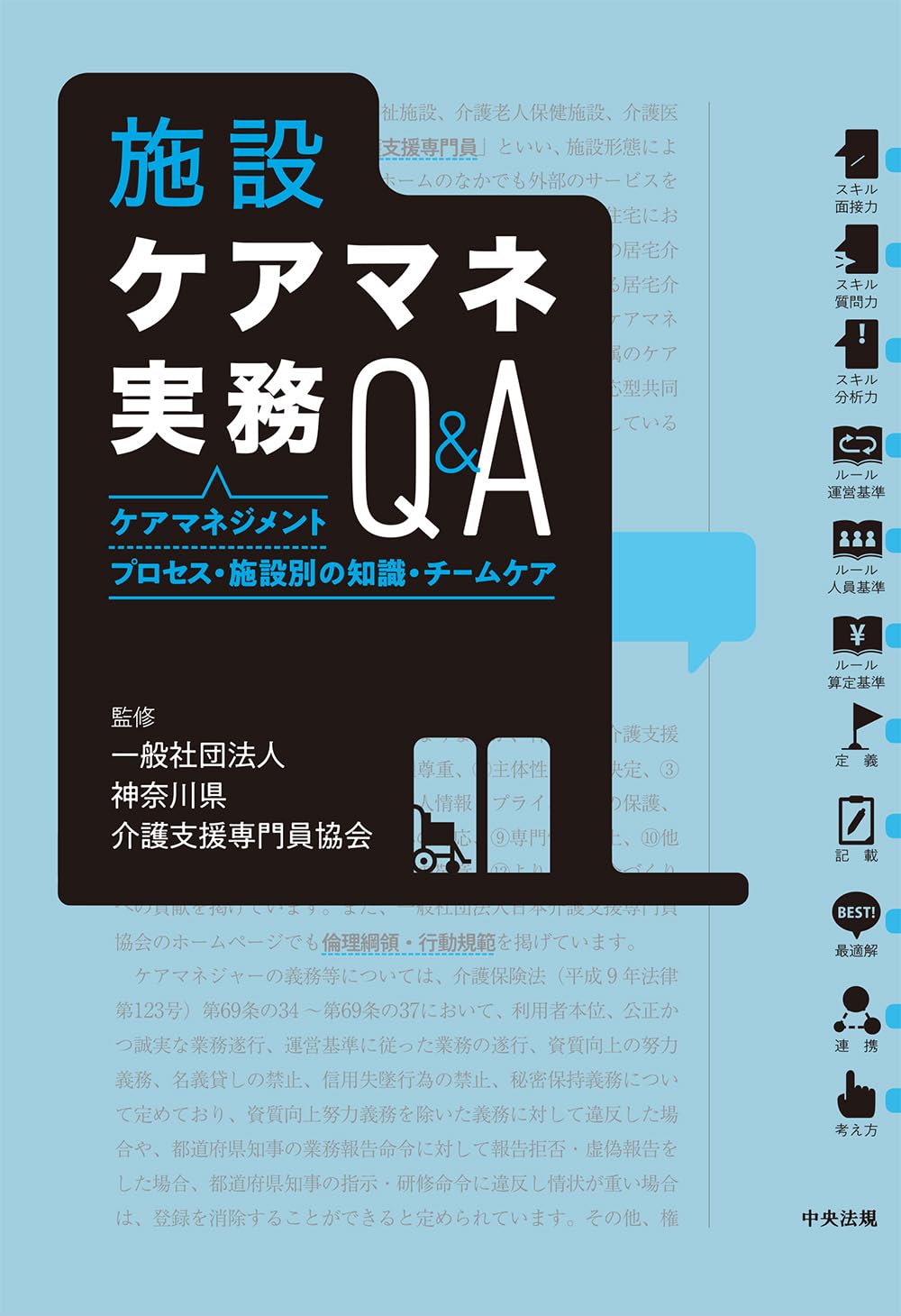 施設ケアマネ実務Q&A: ケアマネジメントプロセス・施設別の知識