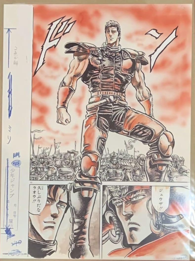 北斗の拳　40周年　大原画展 ～愛をとりもどせ!!～　(前期) 4点 Amazon.co.jp: 会場限定北斗の拳40周年大原画展愛をとりもどせ!!複製