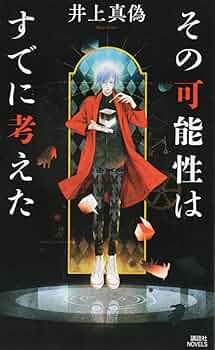 Amazon.co.jp: その可能性はすでに考えた (講談社ノベルス イT- 2