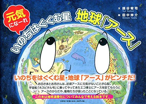 元気になーれ いのちはぐくむ星 地球「アース」